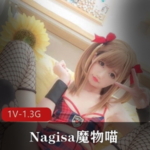 百万粉丝支持！Nagisa魔物喵作品更新，后推车冲击首秀！1V，1.3G资源